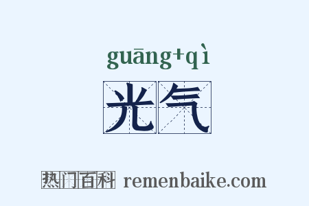 光气是什么意思的图片